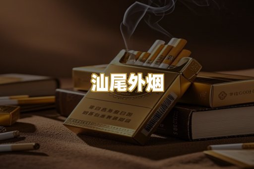 汕尾外烟